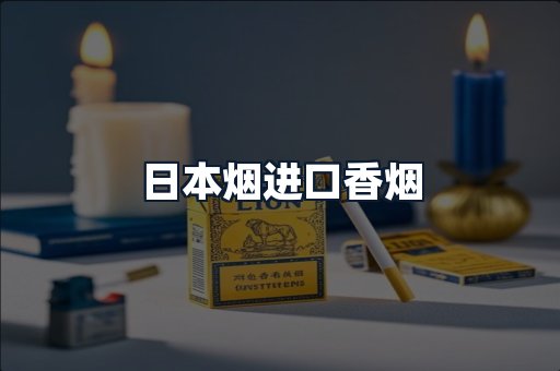 日本烟进口香烟