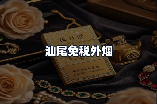 汕尾免税外烟