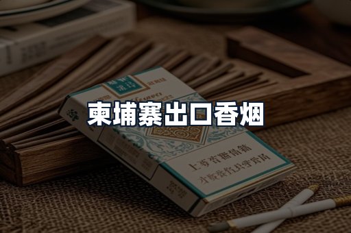 柬埔寨出口香烟